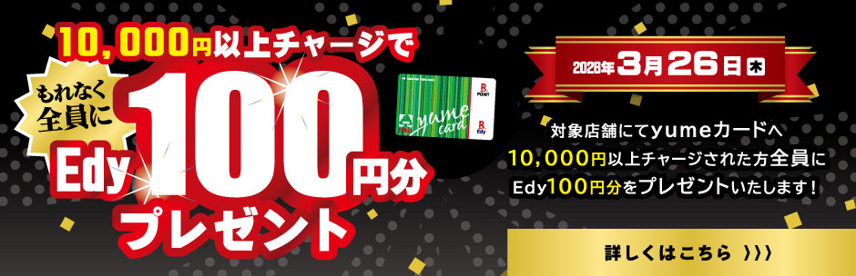 ［キャンペーン］10,000円以上チャージでEdy100円分プレゼント