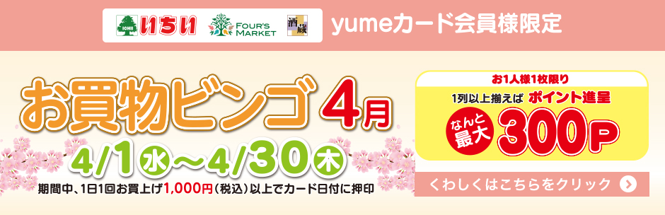 4月の《 お買物ビンゴ 》 スタート!!