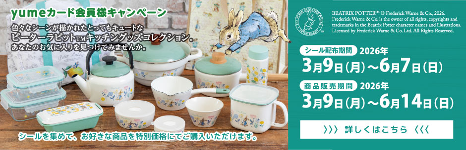 ［キャンペーン］ピーターラビットキッチングッズコレクション