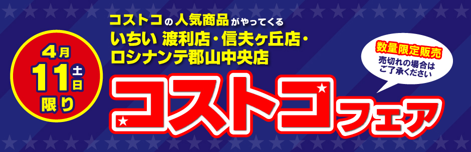 ［コストコフェア］4月11日（土）開催