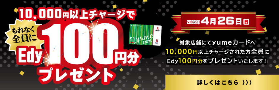 ［キャンペーン］10,000円以上チャージでEdy100円分プレゼント