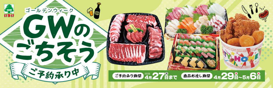 ［ご予約承り中］GWのごちそう