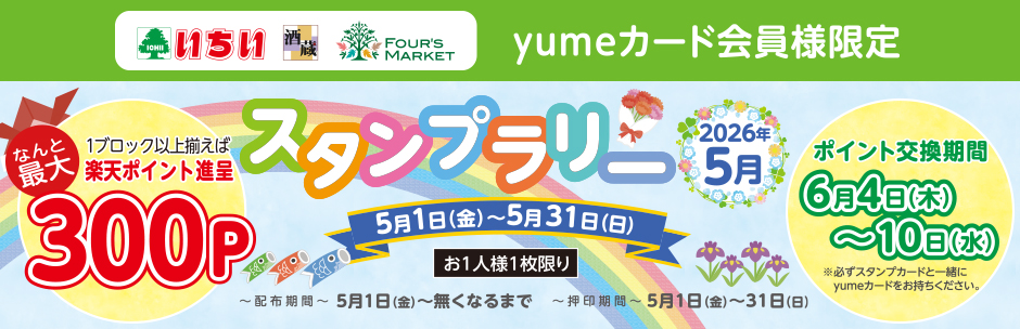 yumeカード会員様限定 5月の《 スタンプラリー 》 スタート!!