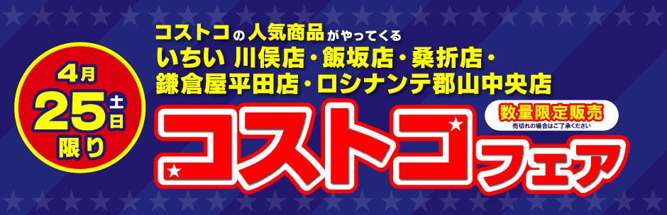［コストコフェア］4月25日（土）開催
