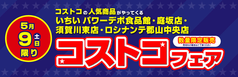 ［コストコフェア］5月9日（土）開催