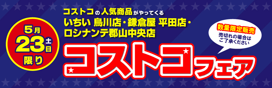 ［コストコフェア］5月23日（土）開催