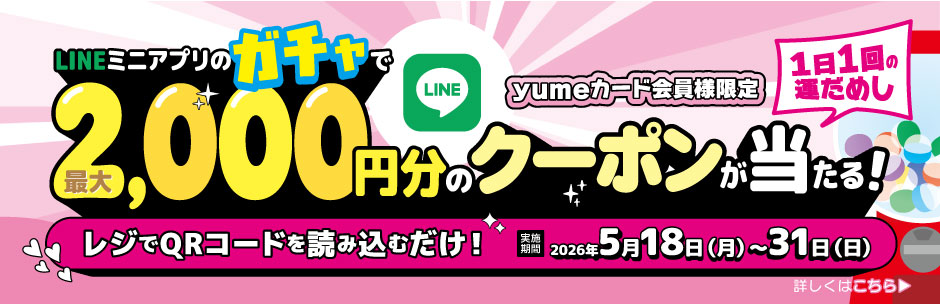 ［キャンペーン］LINEミニアプリのガチャで最大2,000円分のクーポンが当たる！