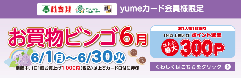 6月の《 お買物ビンゴ 》 スタート!!
