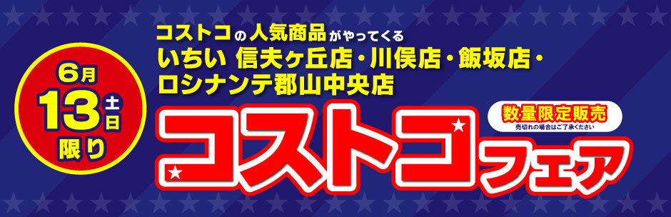 ［コストコフェア］6月13日（土）開催