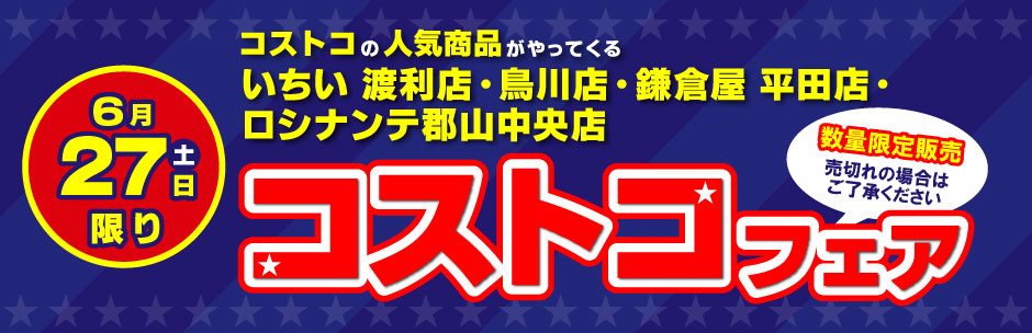 ［コストコフェア］6月27日（土）開催