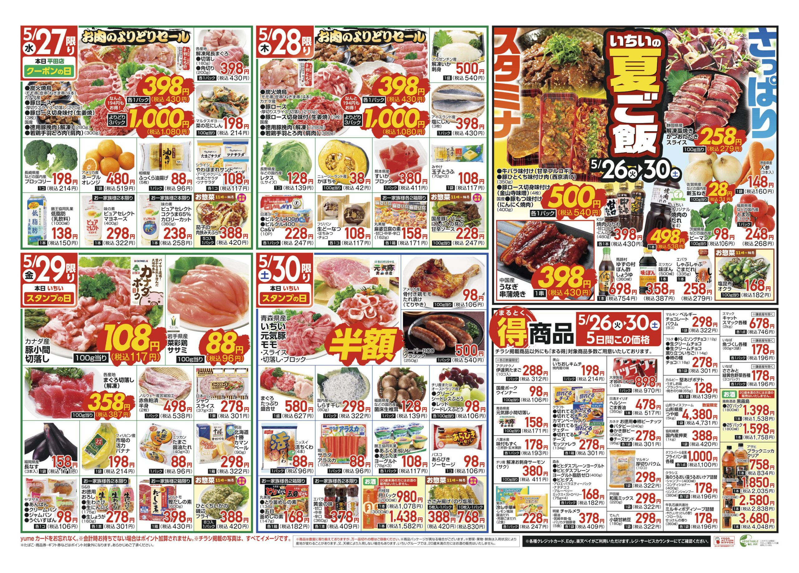イチおまとめ買いページ チラシ情報 - スーパーマーケットいちい