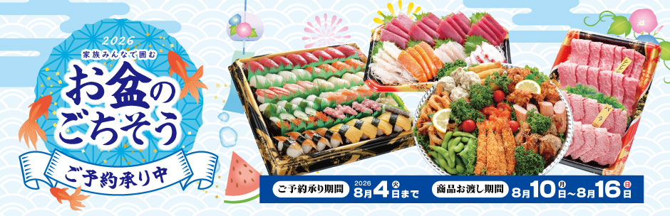 ［ご予約承り中］お盆のごちそう