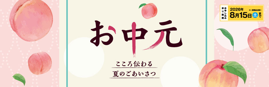 2026いちいのお中元