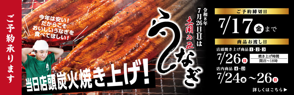 ［ご予約承り中］土用丑の日うなぎ