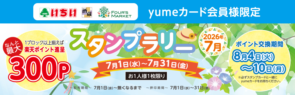 yumeカード会員様限定 7月の《 スタンプラリー 》 スタート!!