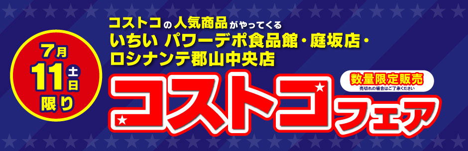 ［コストコフェア］7月11日（土）開催