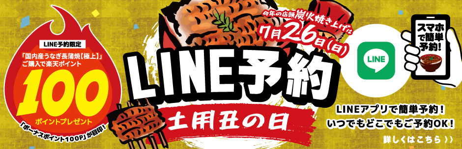 ［LINE予約］土用丑の日うなぎ