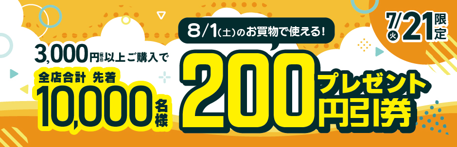 ［キャンペーン］3,000円以上ご購入で200円引券プレゼント