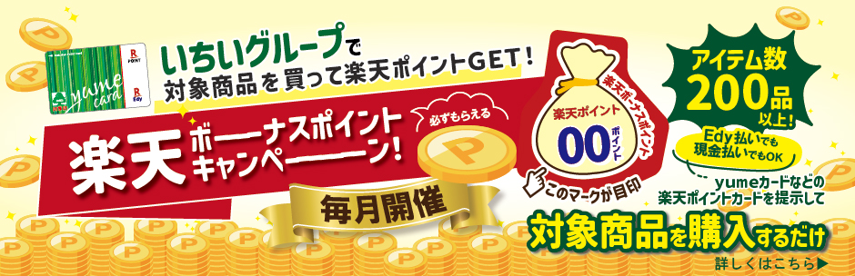 ［キャンペーン］8月「楽天ボーナスポイント」対象商品一覧