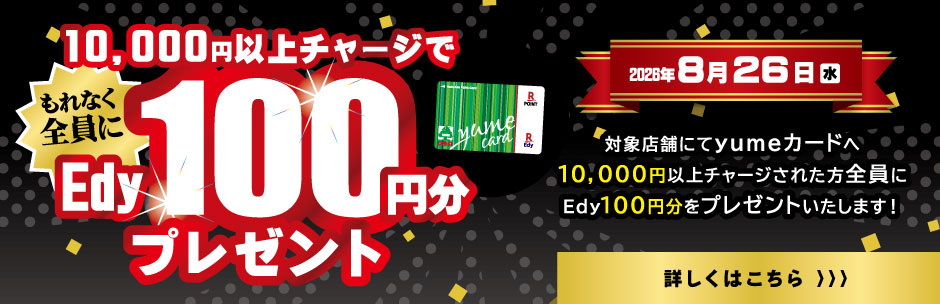 ［キャンペーン］10,000円以上チャージでEdy100円分プレゼント