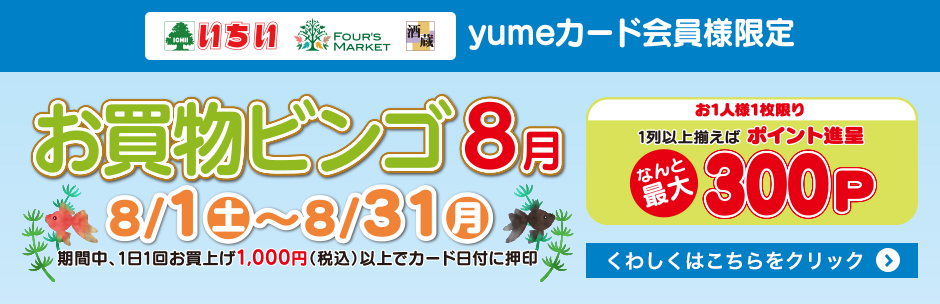 8月の《 お買物ビンゴ 》 スタート!!