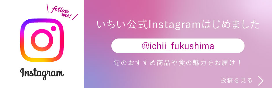 いちい公式Instagramはじめました