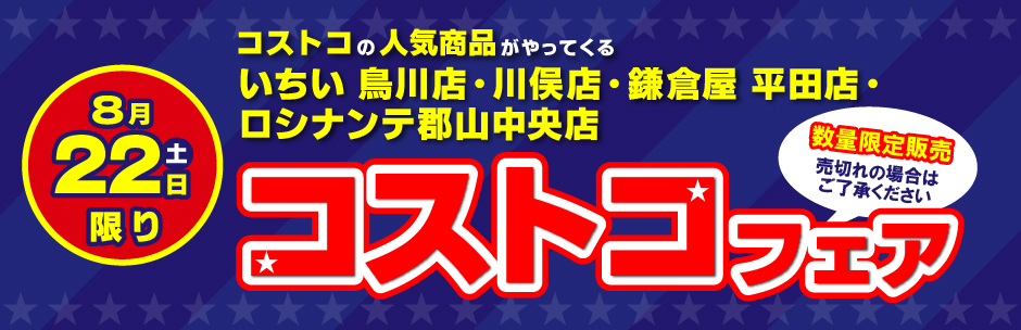 ［コストコフェア］8月22日（土）開催