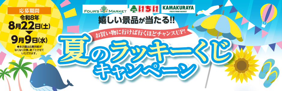 ［キャンペーン］夏のラッキーくじキャンペーン