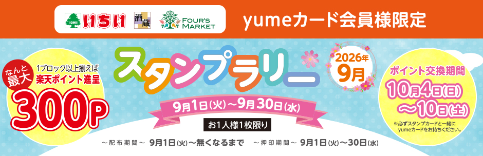 yumeカード会員様限定 9月の《 スタンプラリー 》 スタート!!