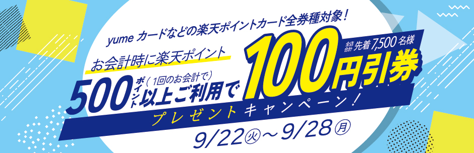 ［キャンペーン］500ポイント以上ご利用で100円引券プレゼント