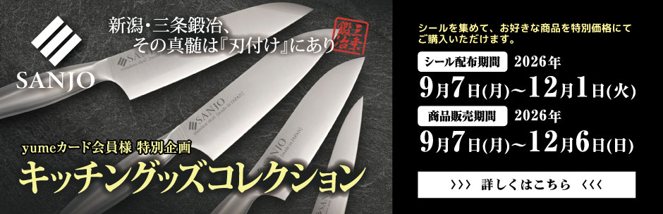［キャンペーン］SANJO&ナチュラプラス キッチングッズコレクション