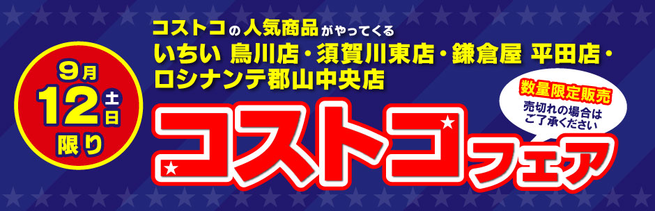 ［コストコフェア］9月12日（土）開催