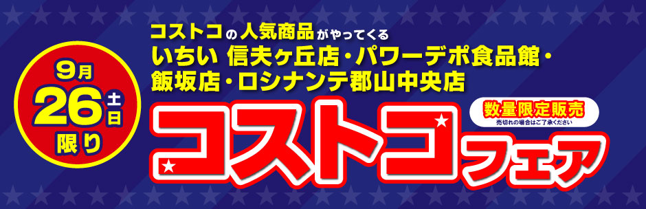 ［コストコフェア］9月26日（土）開催