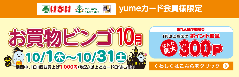 10月の《 お買物ビンゴ 》 スタート!!