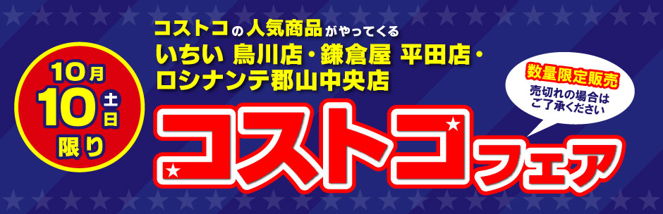 ［コストコフェア］10月10日（土）開催