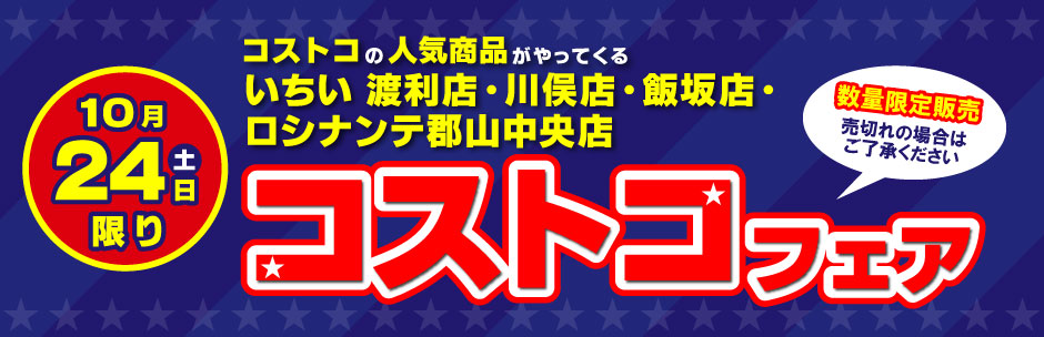 ［コストコフェア］10月24日（土）開催